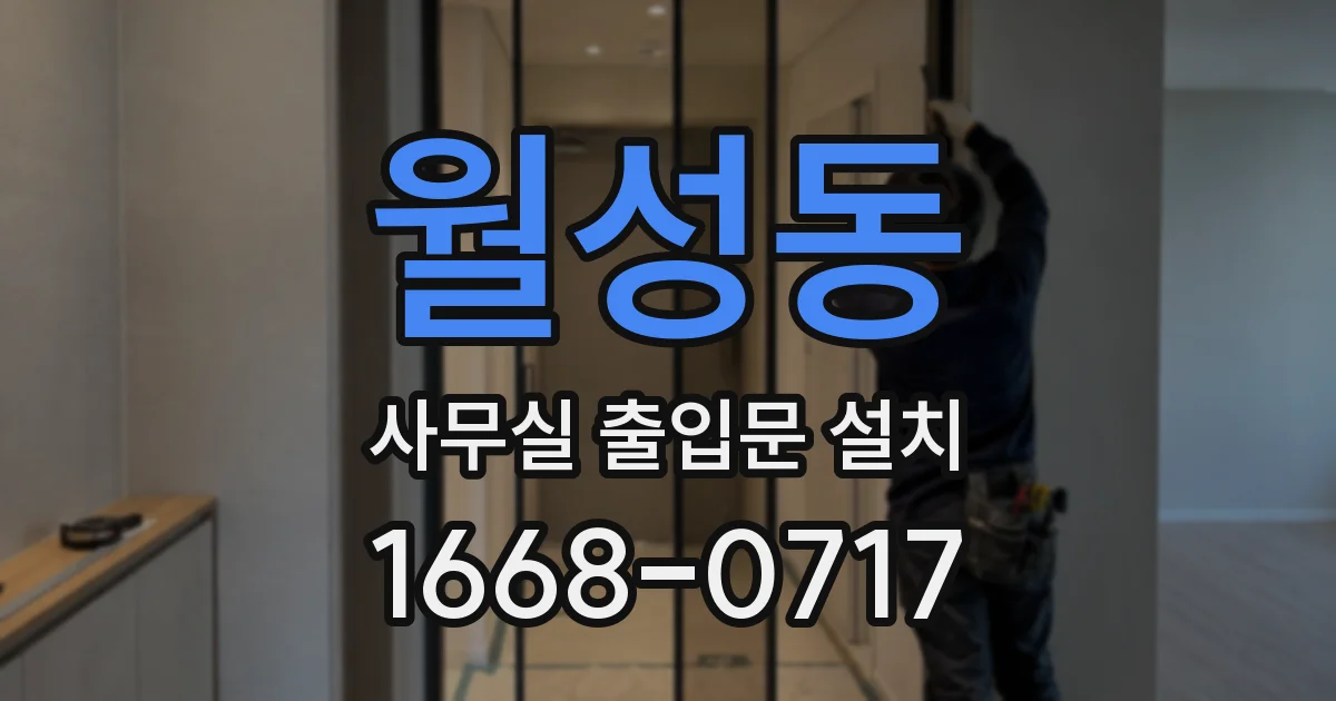 월성동 사무실 출입문 설치