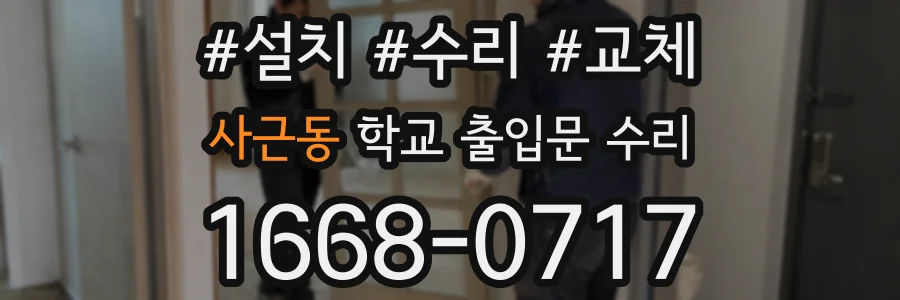 사근동 학교 출입문 수리
