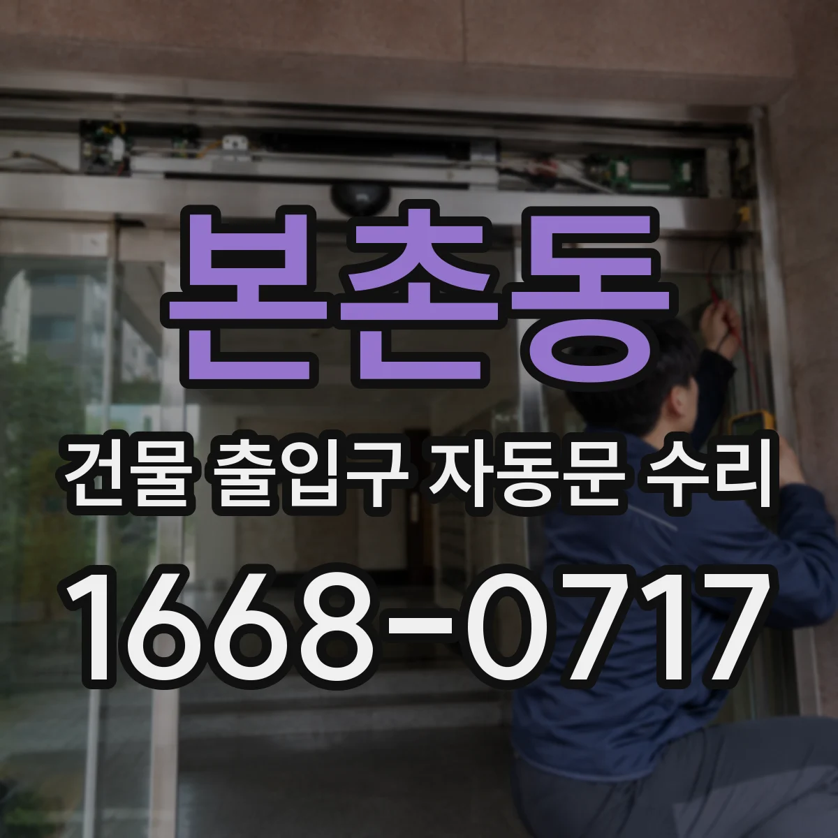 본촌동 건물 출입구 자동문 수리