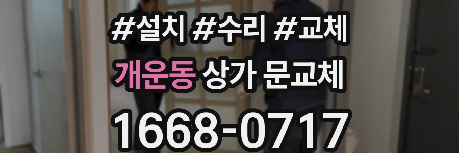 개운동 상가 문교체