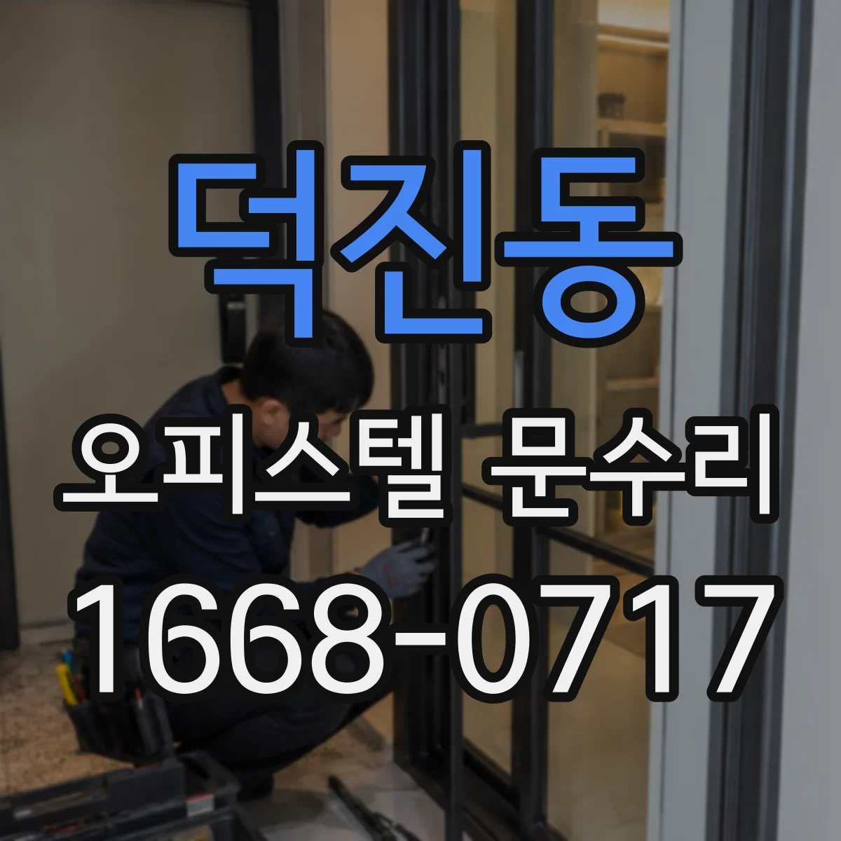 덕진동 오피스텔 문수리