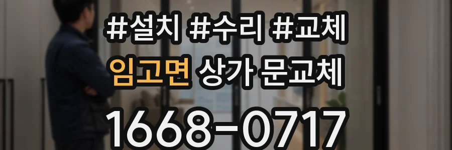 임고면 상가 문교체