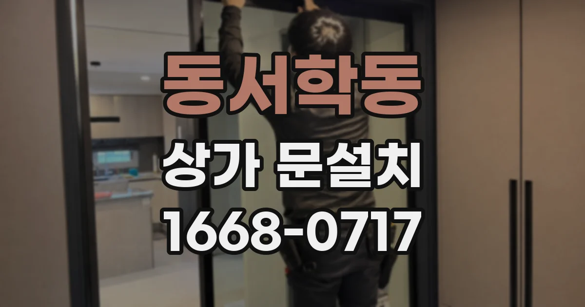 동서학동 상가 문설치