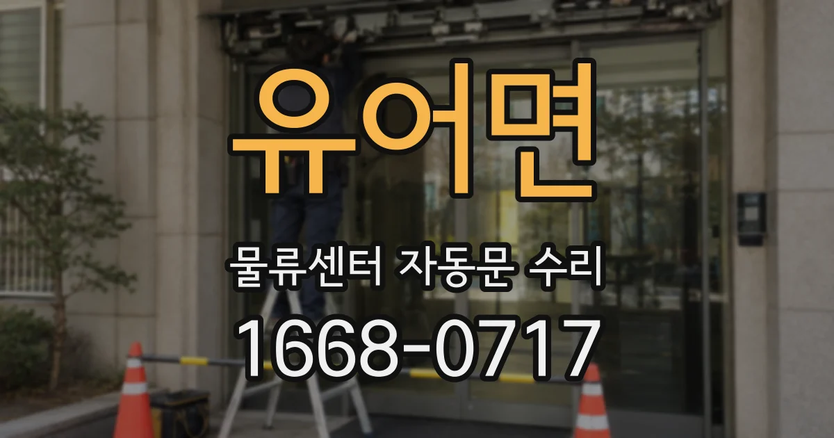 유어면 물류센터 자동문 수리