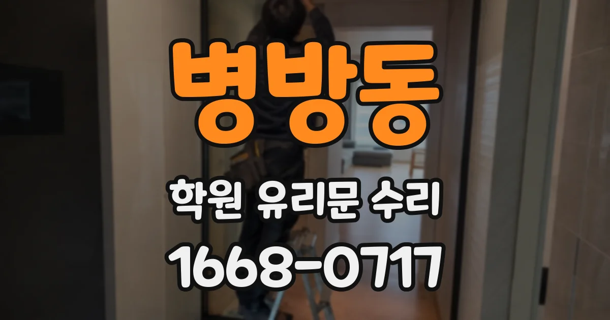 병방동 학원 유리문 수리