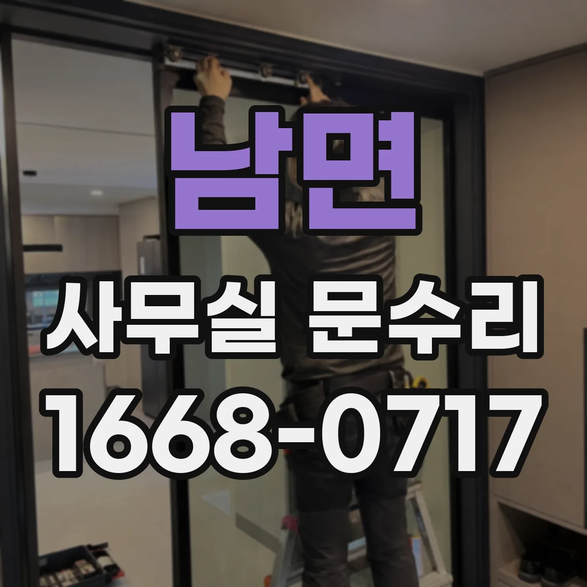 남면 사무실 문수리