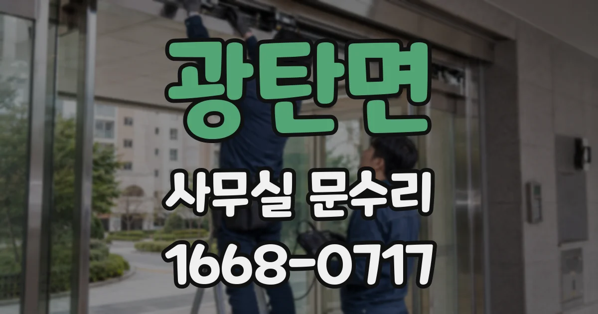 광탄면 사무실 문수리