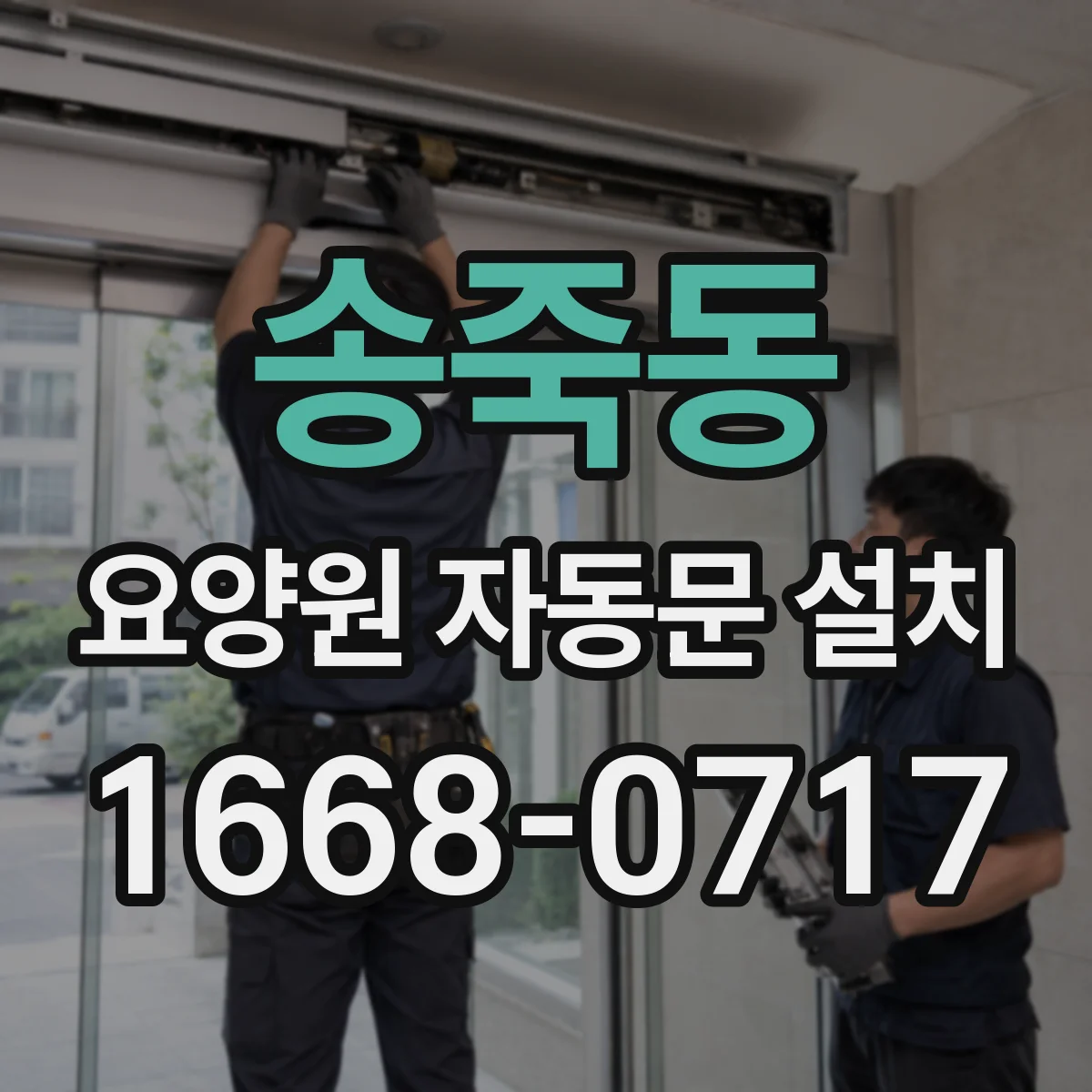 송죽동 요양원 자동문 설치