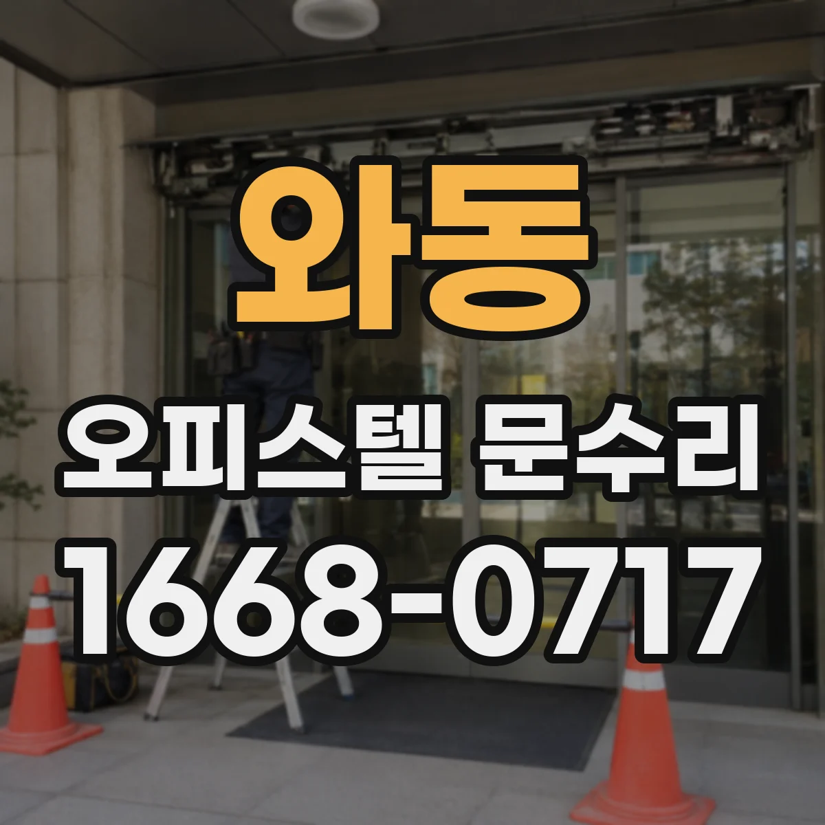 와동 오피스텔 문수리