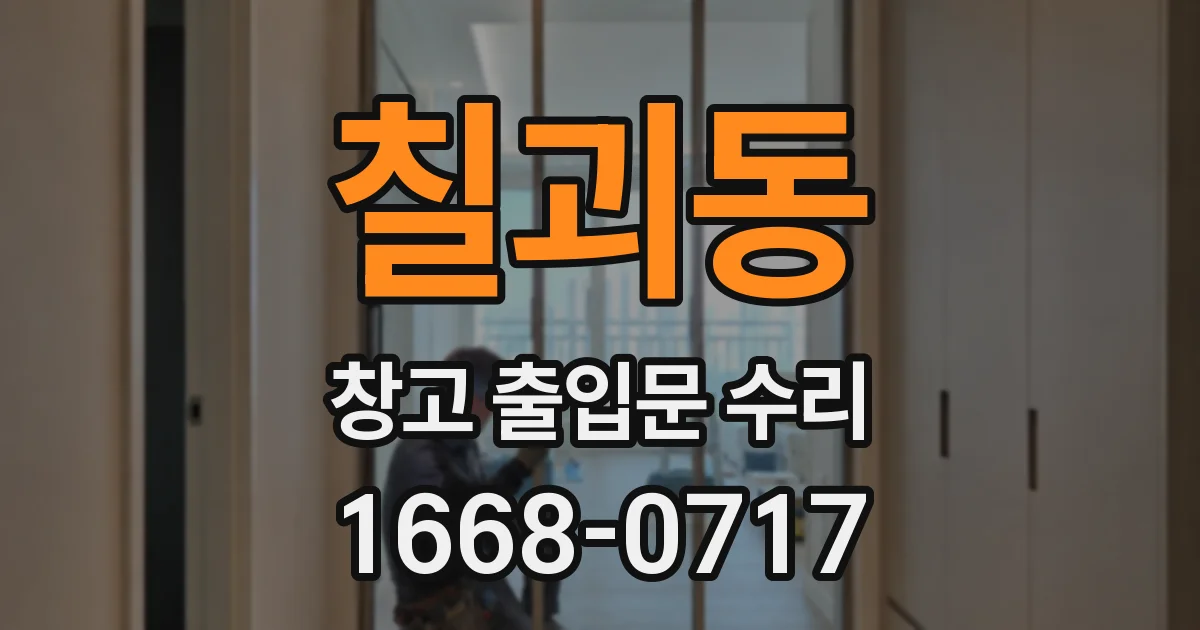 칠괴동 창고 출입문 수리