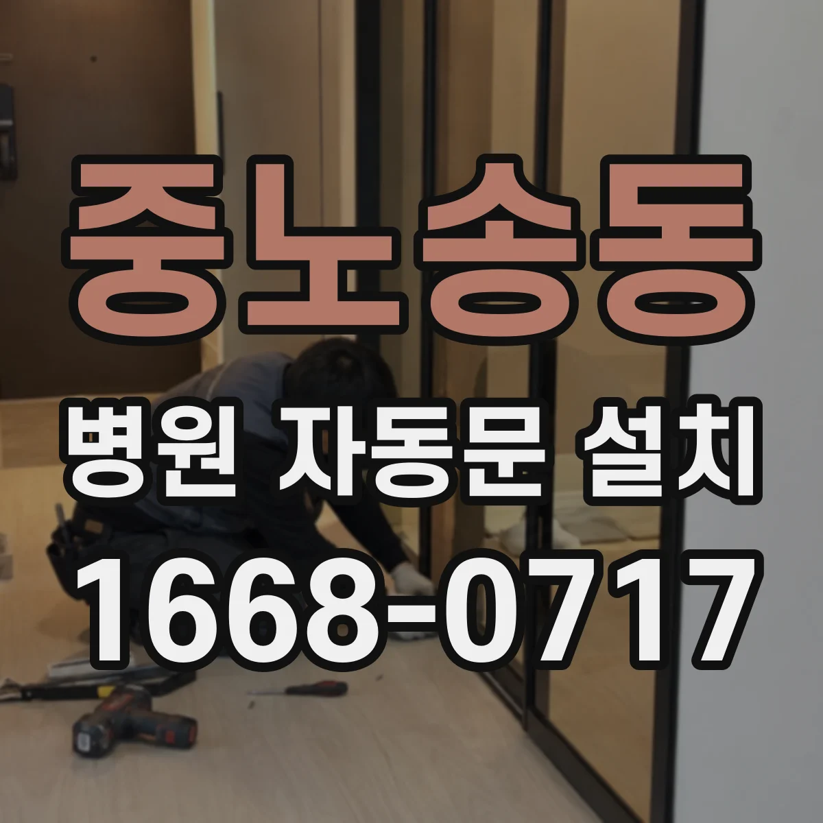 중노송동 병원 자동문 설치