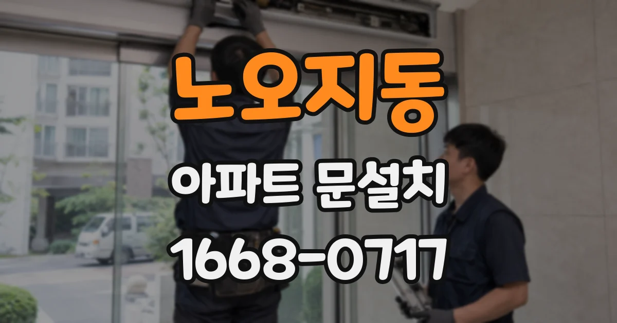 노오지동 아파트 문설치