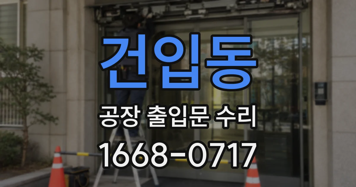 건입동 공장 출입문 수리