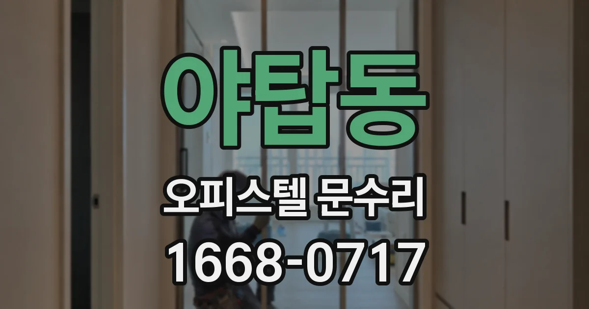 야탑동 오피스텔 문수리