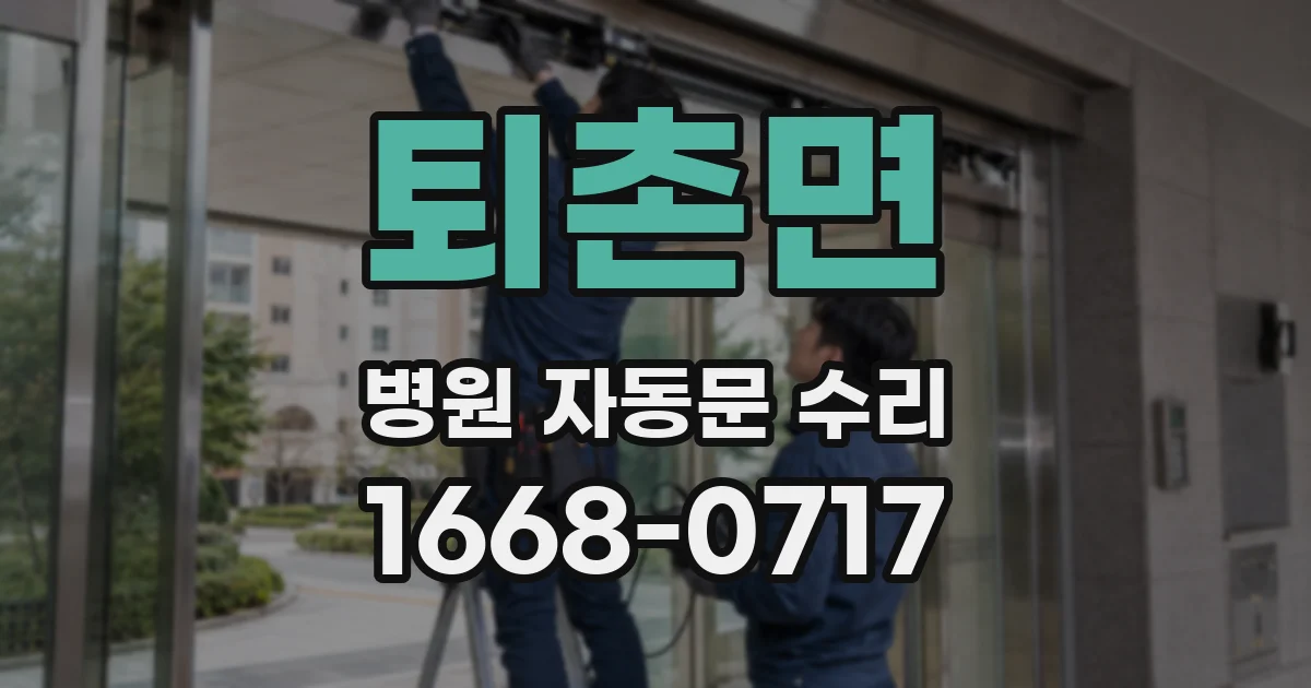 퇴촌면 병원 자동문 수리