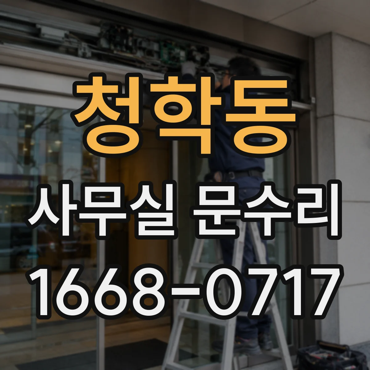 청학동 사무실 문수리