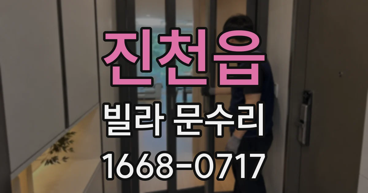 진천읍 빌라 문수리