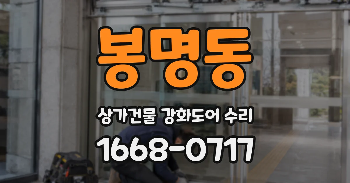 봉명동 상가건물 강화도어 수리