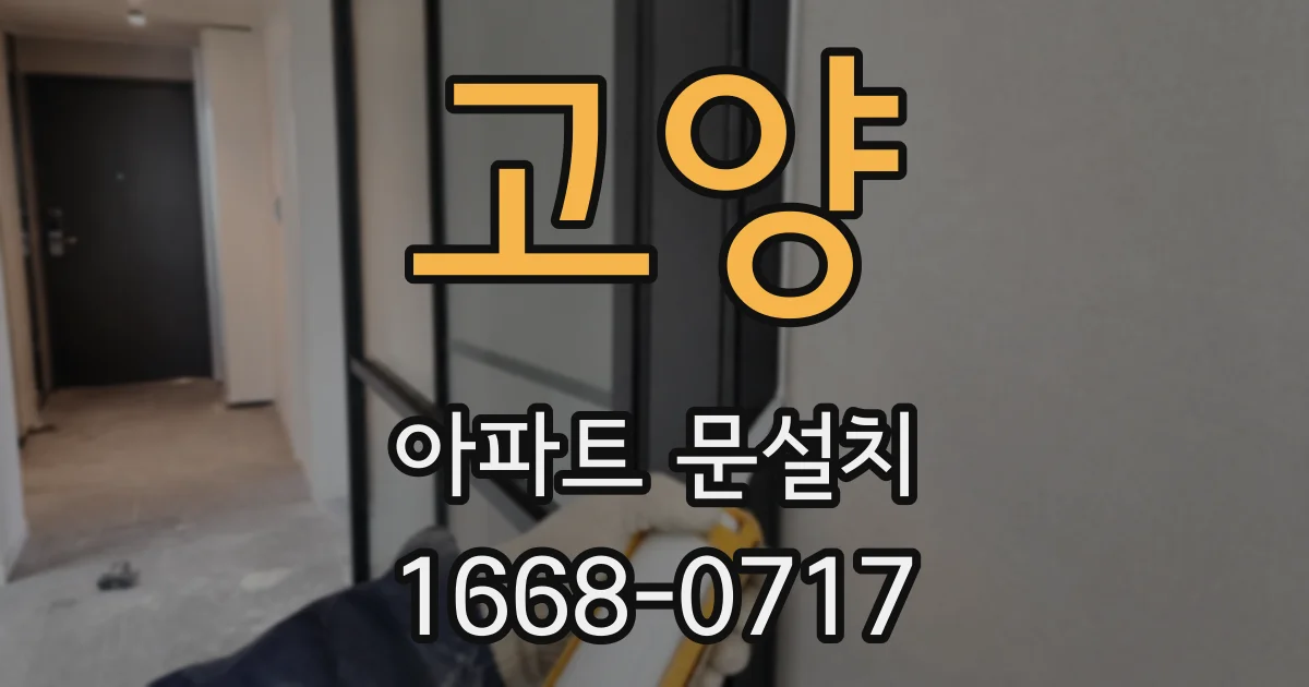 고양 아파트 문설치