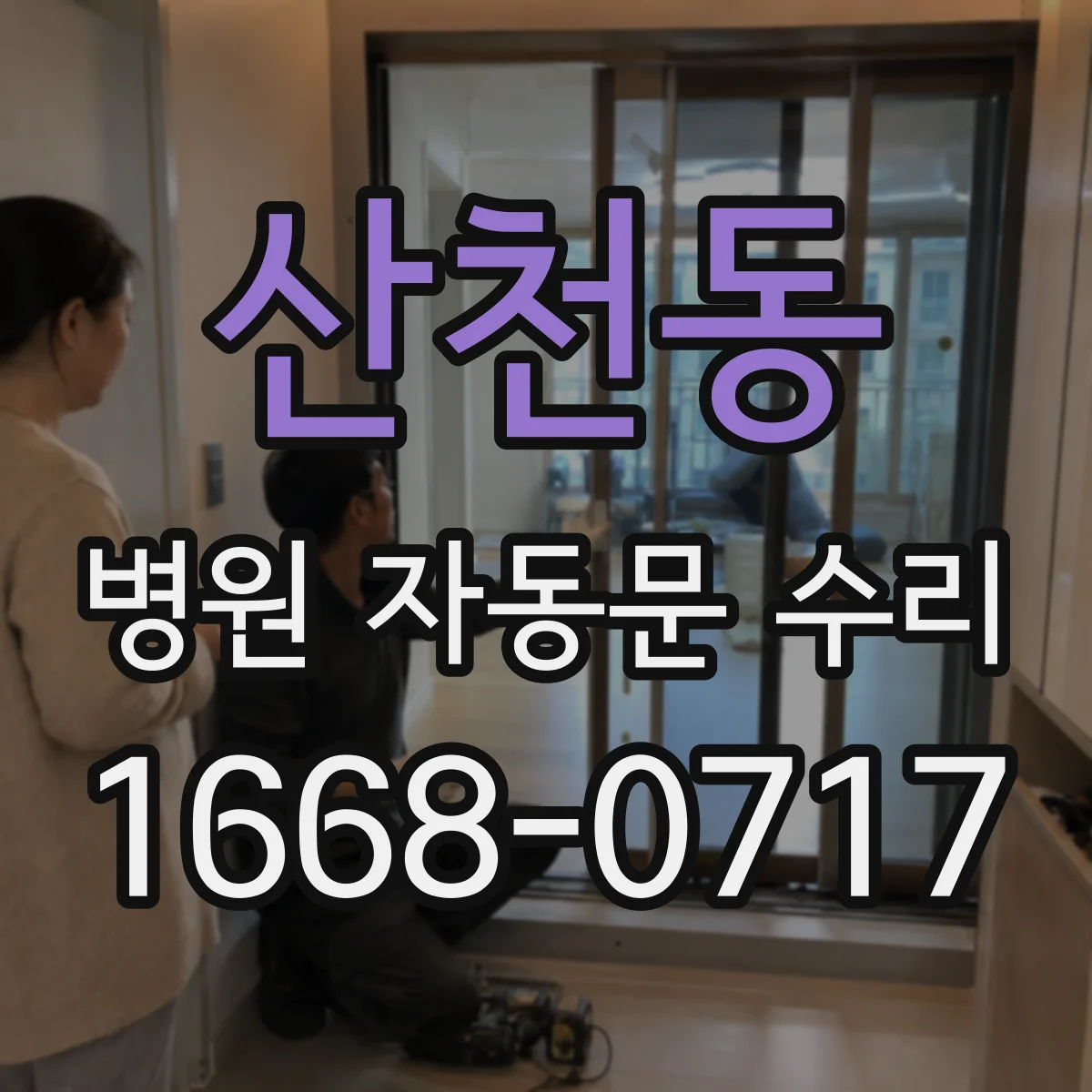 산천동 병원 자동문 수리