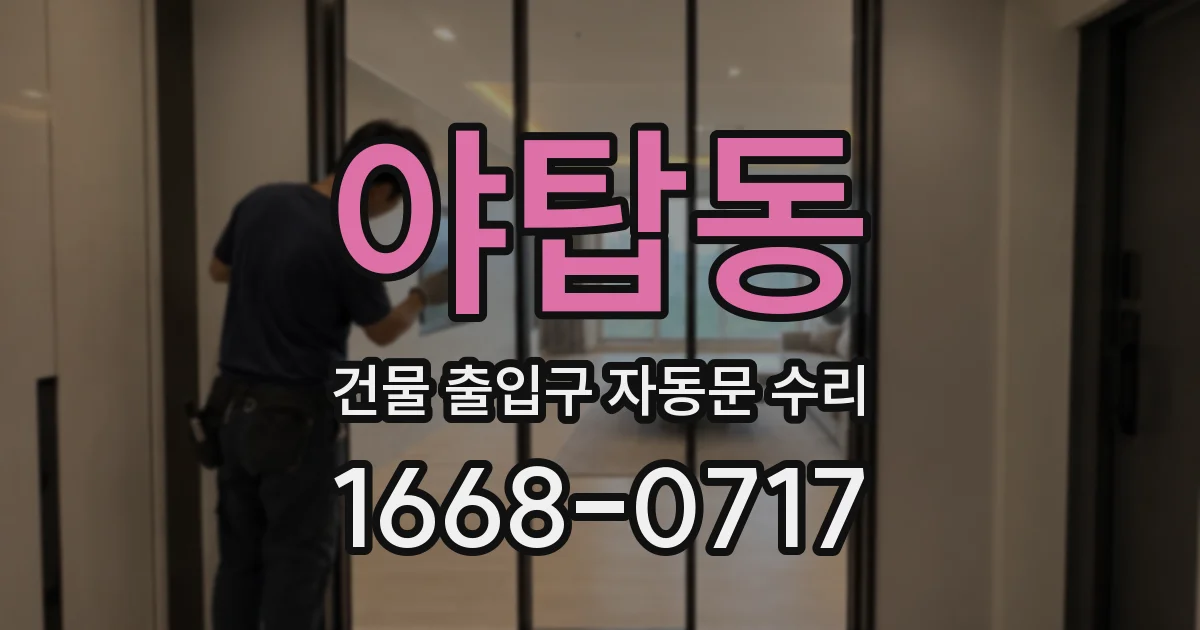 야탑동 건물 출입구 자동문 수리