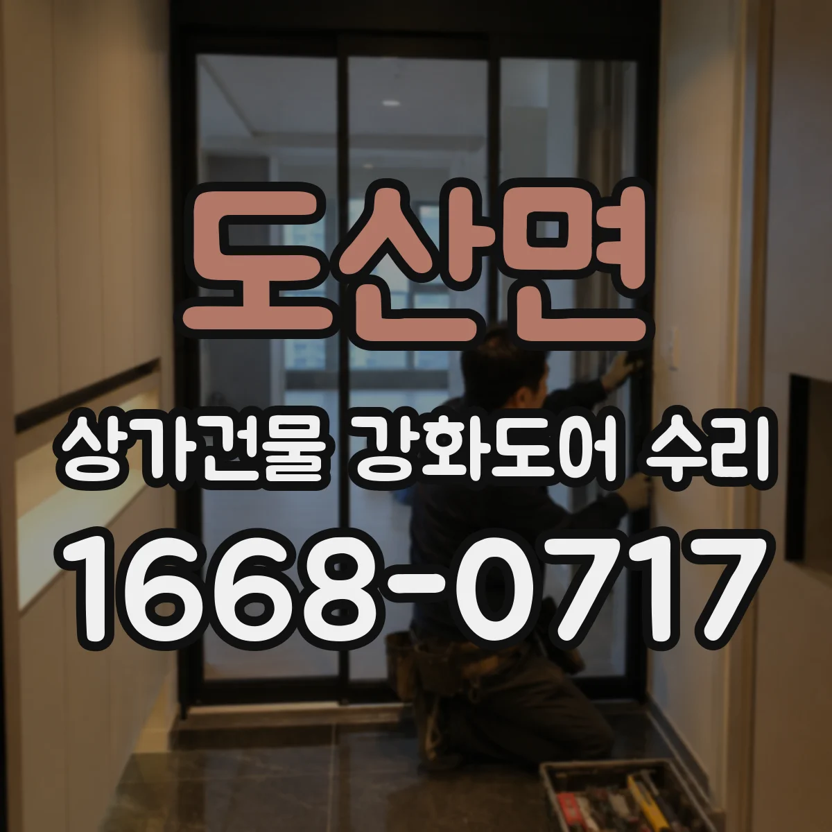 도산면 상가건물 강화도어 수리
