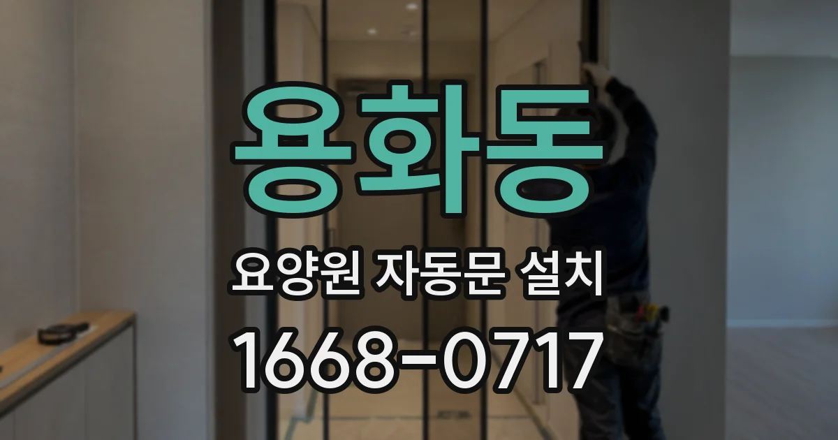 용화동 요양원 자동문 설치