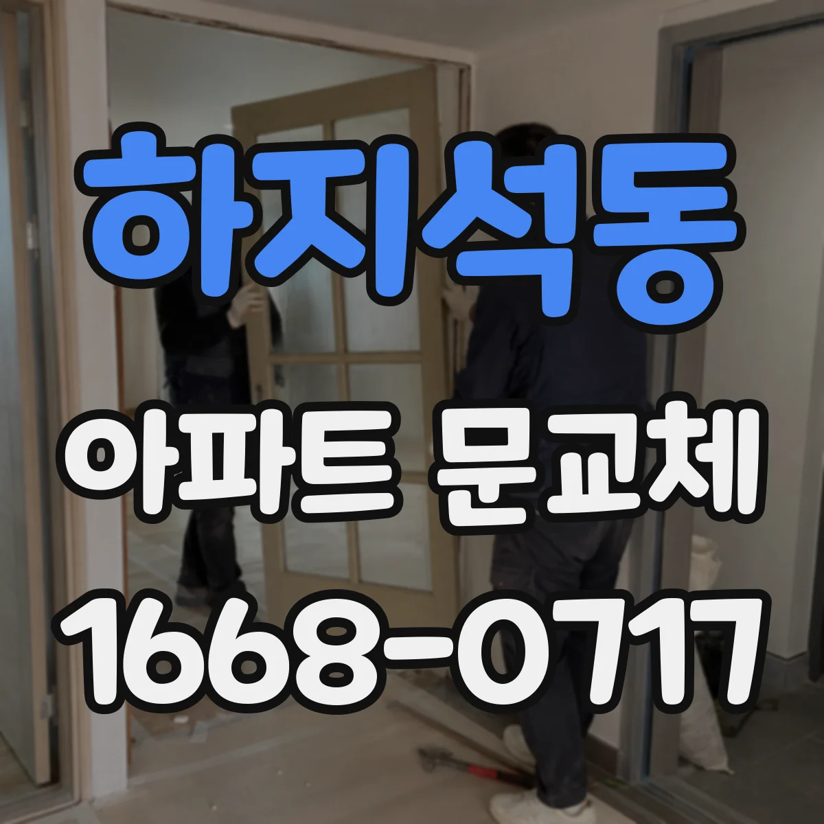 하지석동 아파트 문교체