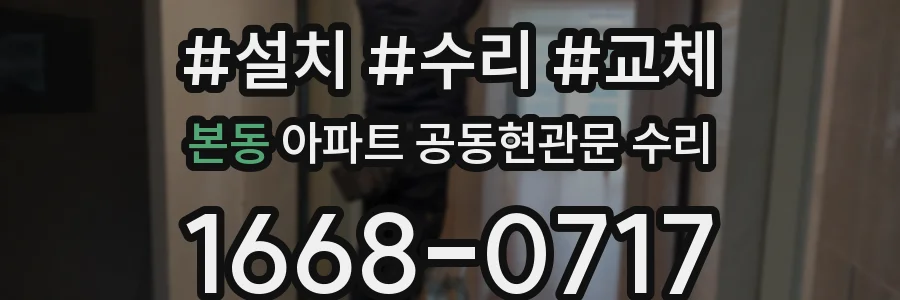 본동 아파트 공동현관문 수리