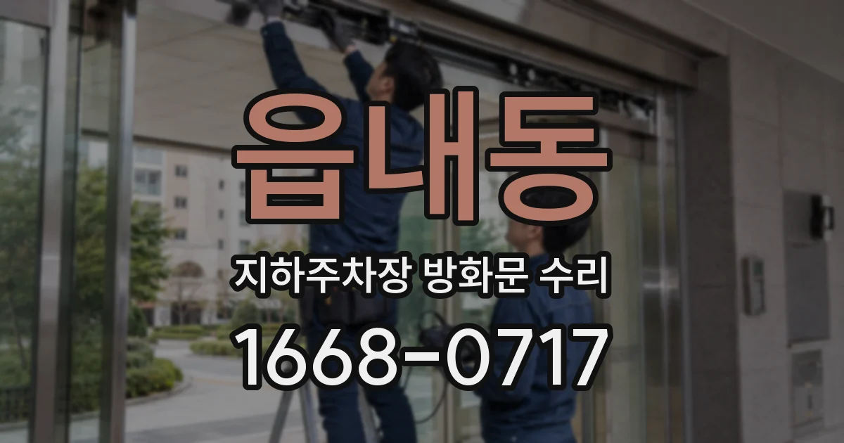 읍내동 지하주차장 방화문 수리