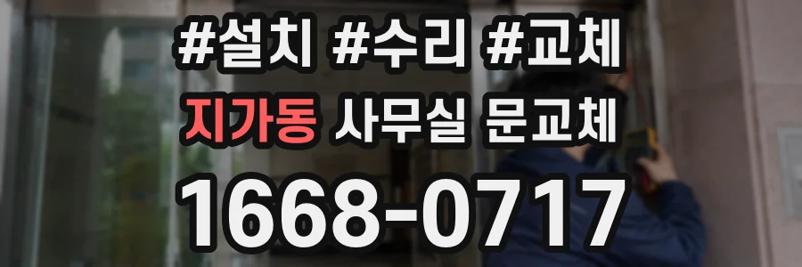 지가동 사무실 문교체