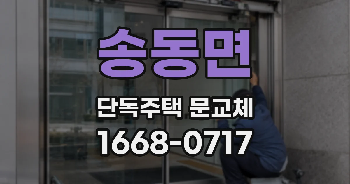 송동면 단독주택 문교체