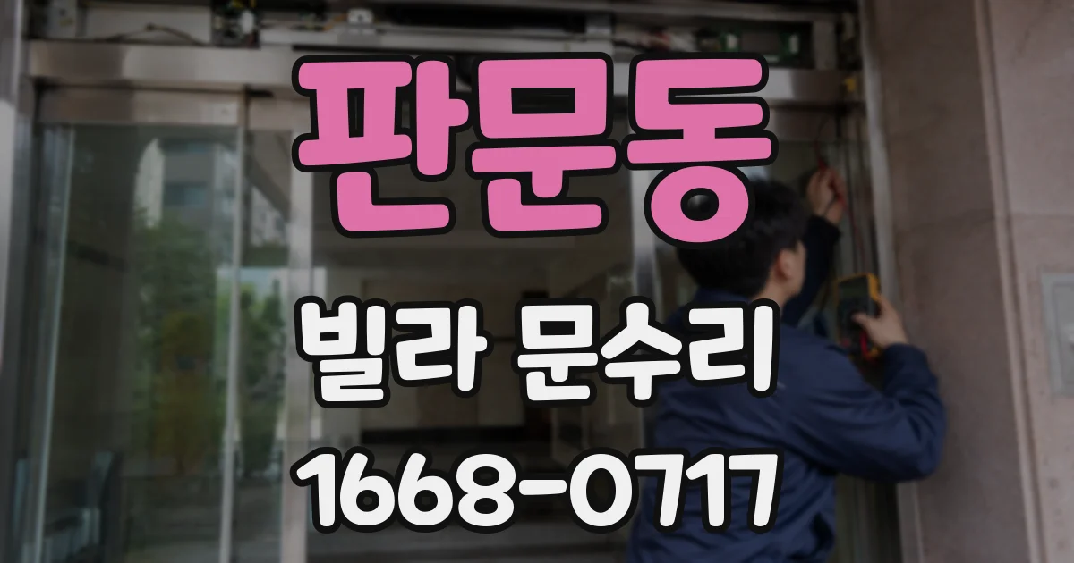 판문동 빌라 문수리
