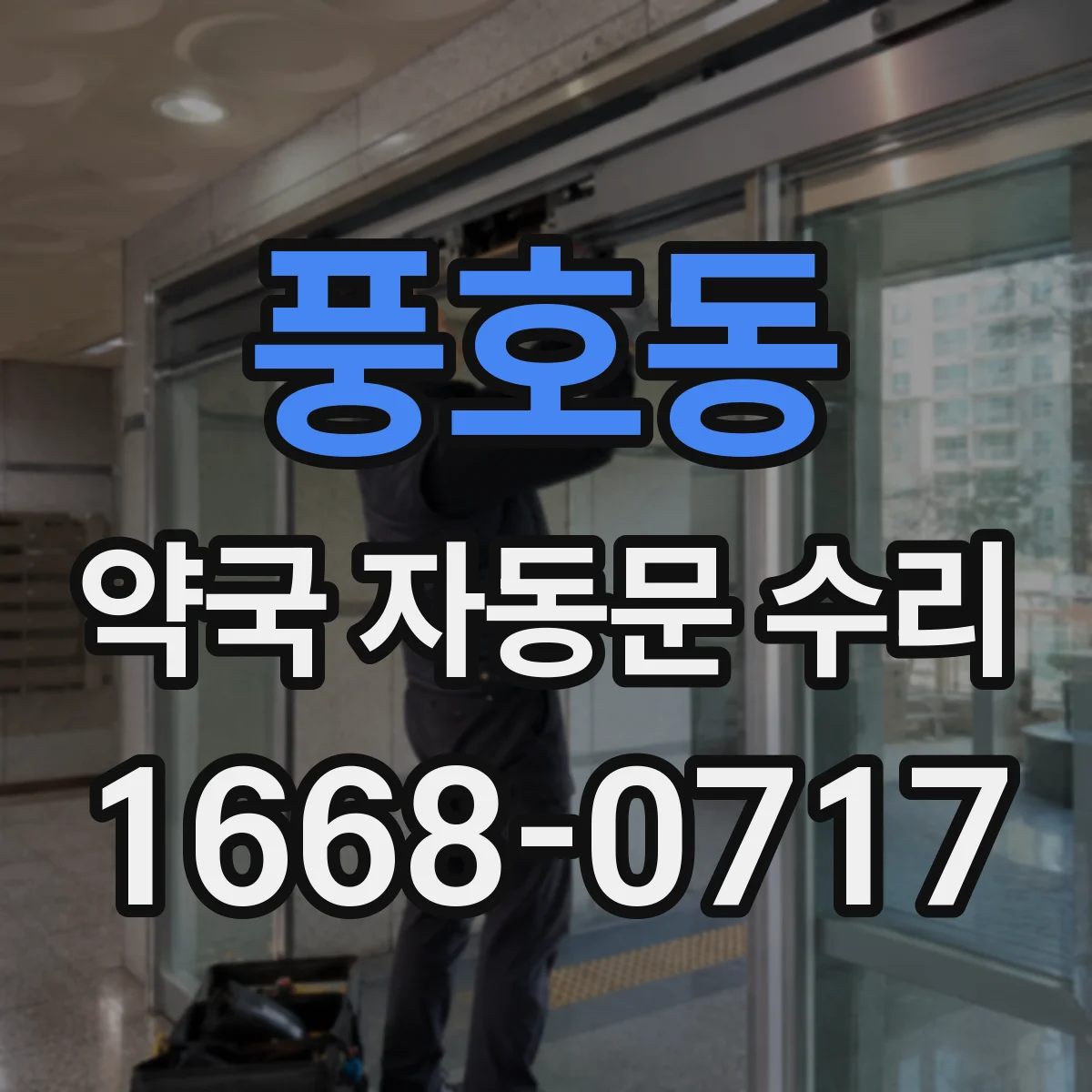 풍호동 약국 자동문 수리