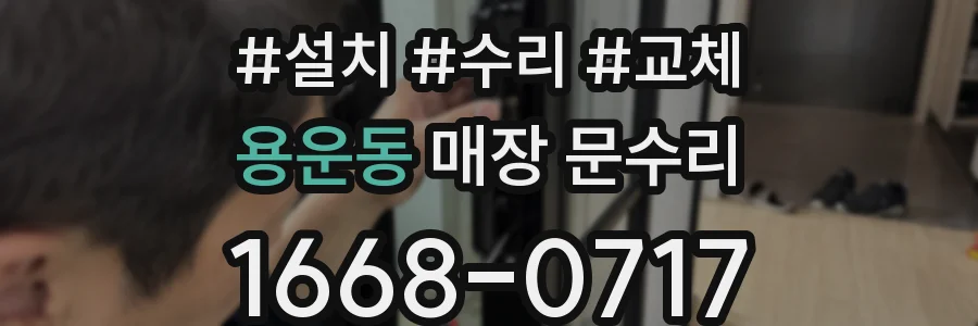 용운동 매장 문수리