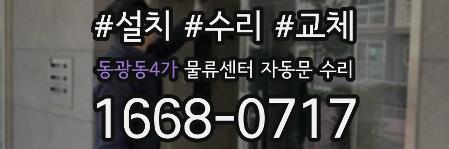 동광동4가 물류센터 자동문 수리