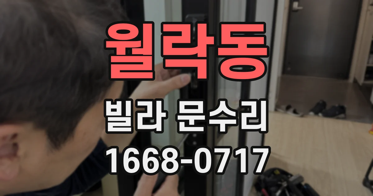 월락동 빌라 문수리