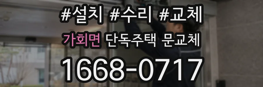 가회면 단독주택 문교체