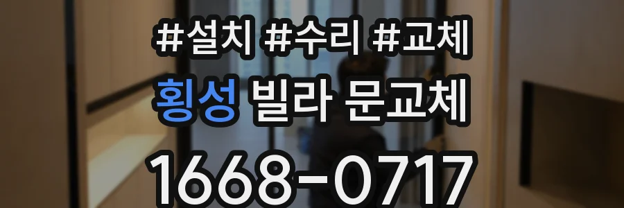 횡성 빌라 문교체