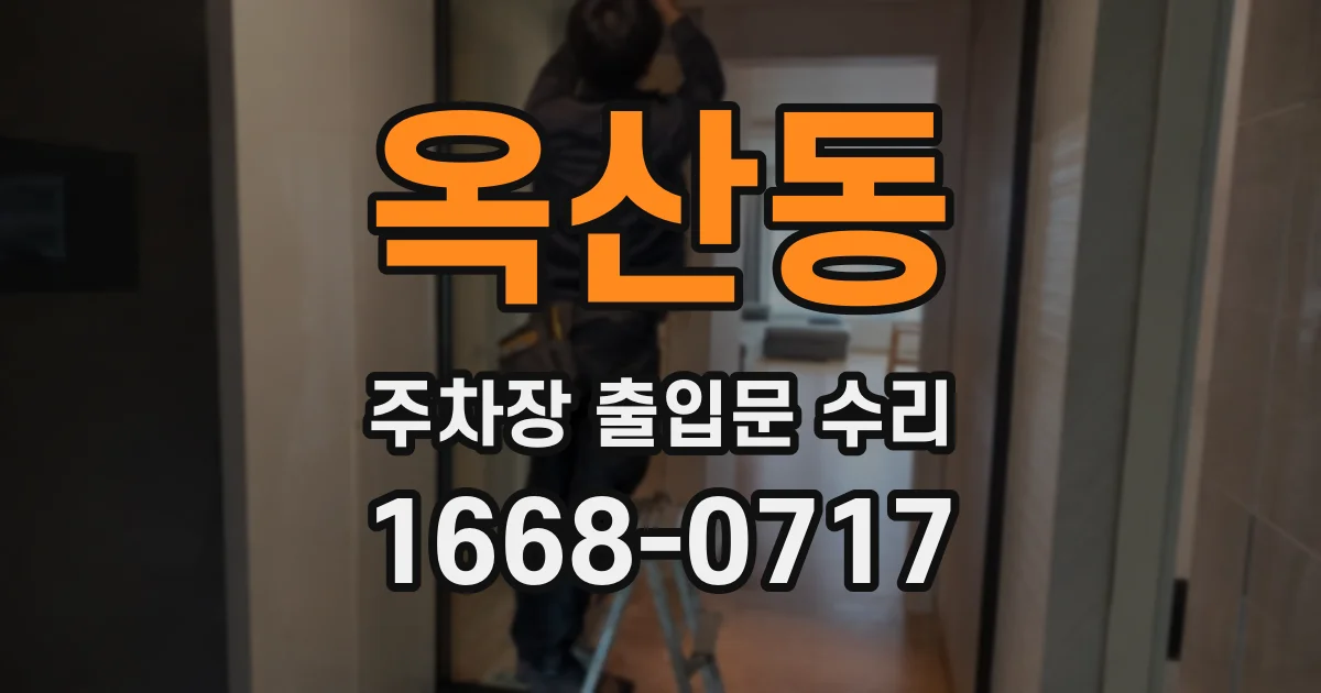 옥산동 주차장 출입문 수리