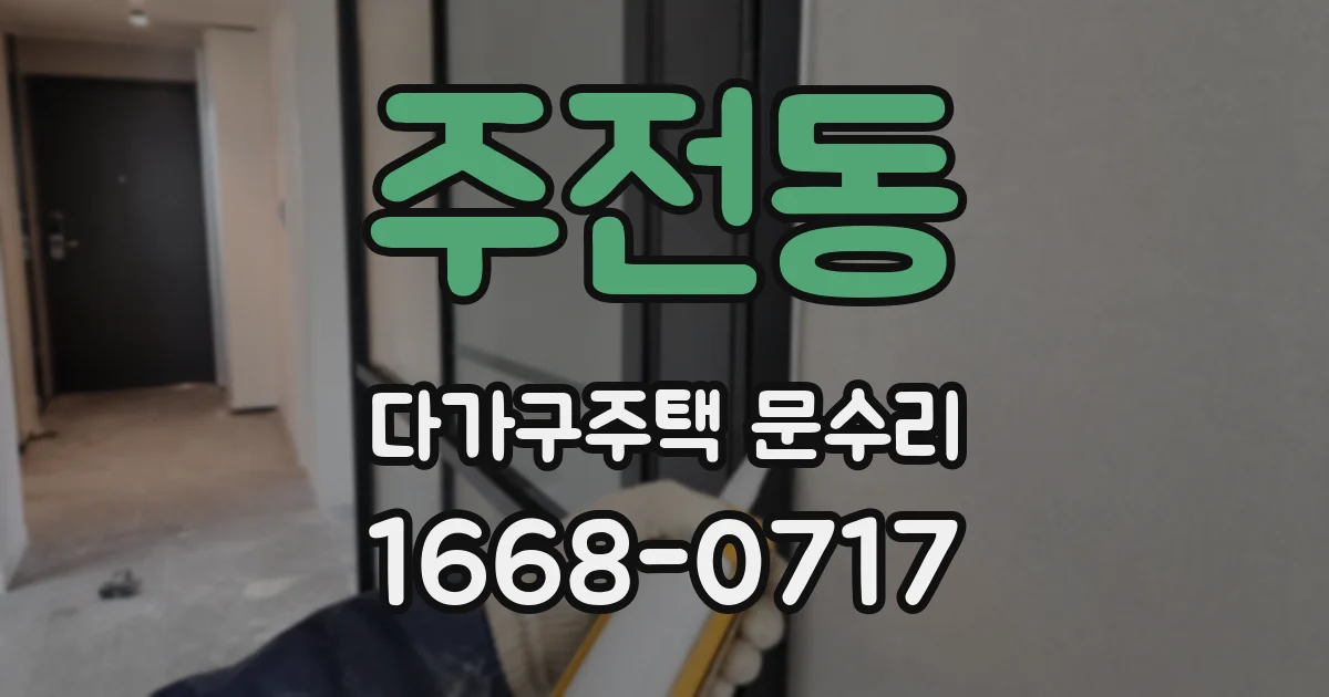 주전동 다가구주택 문수리