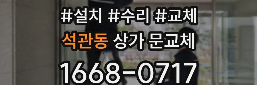 석관동 상가 문교체