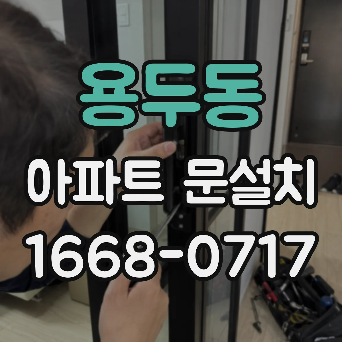 용두동 아파트 문설치
