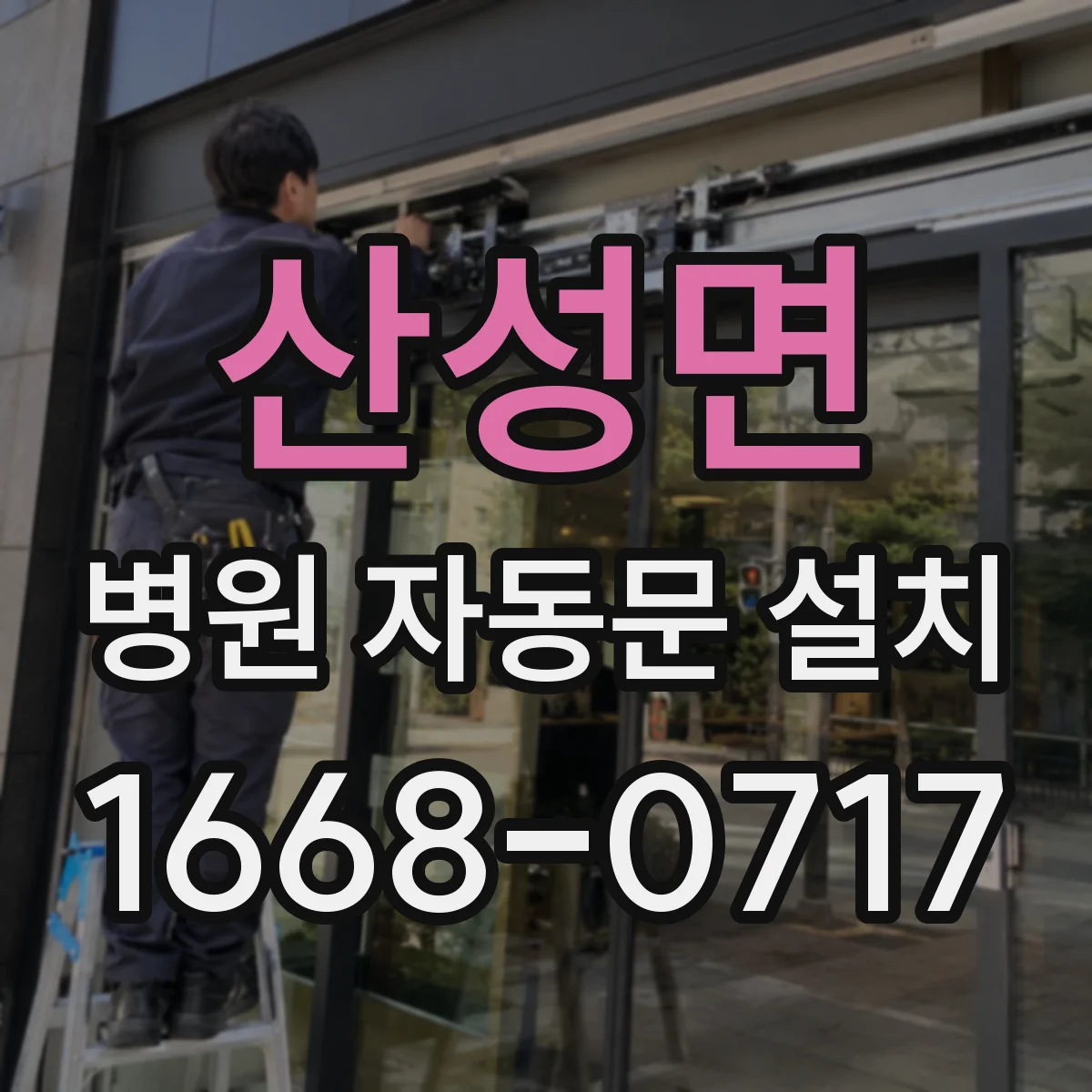 산성면 병원 자동문 설치