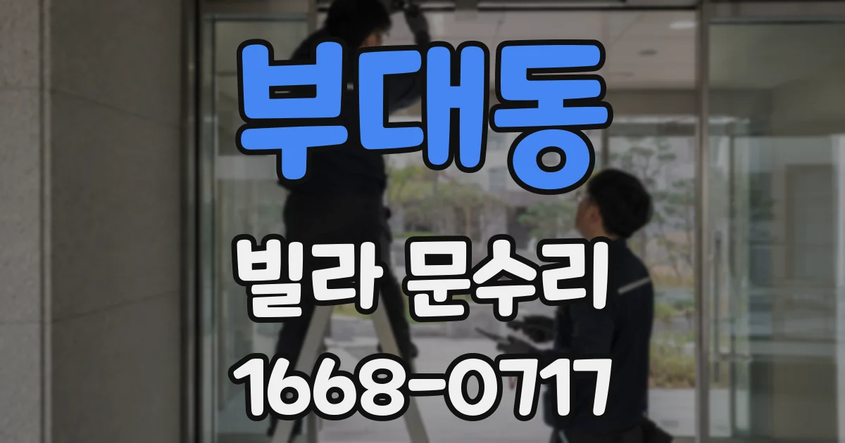 부대동 빌라 문수리