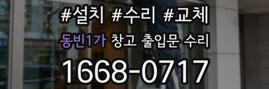동빈1가 창고 출입문 수리