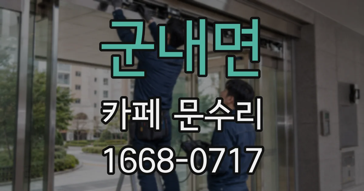 군내면 카페 문수리