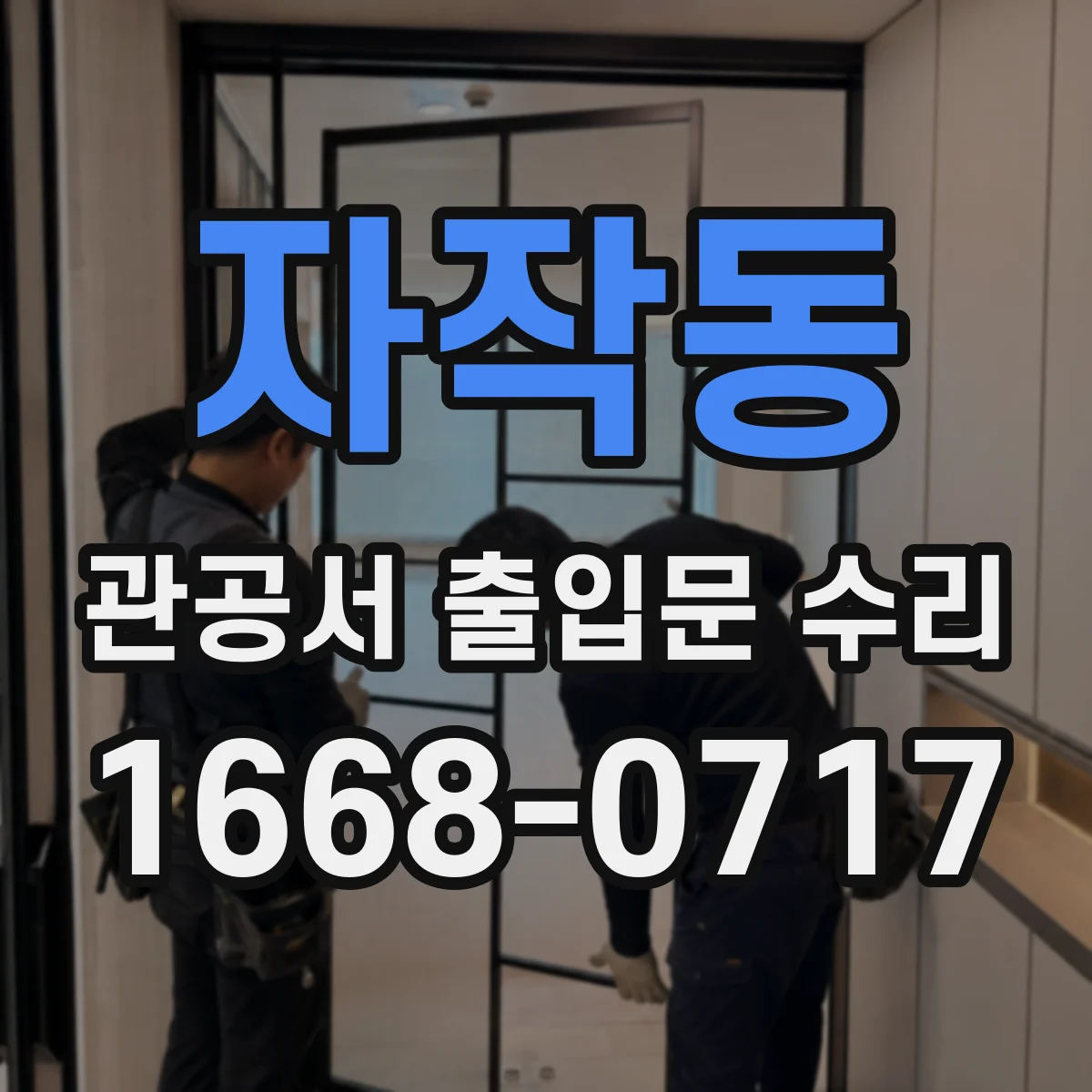 자작동 관공서 출입문 수리