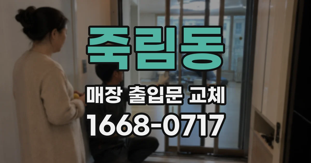 죽림동 매장 출입문 교체