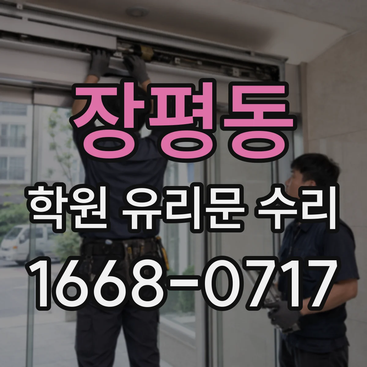 장평동 학원 유리문 수리